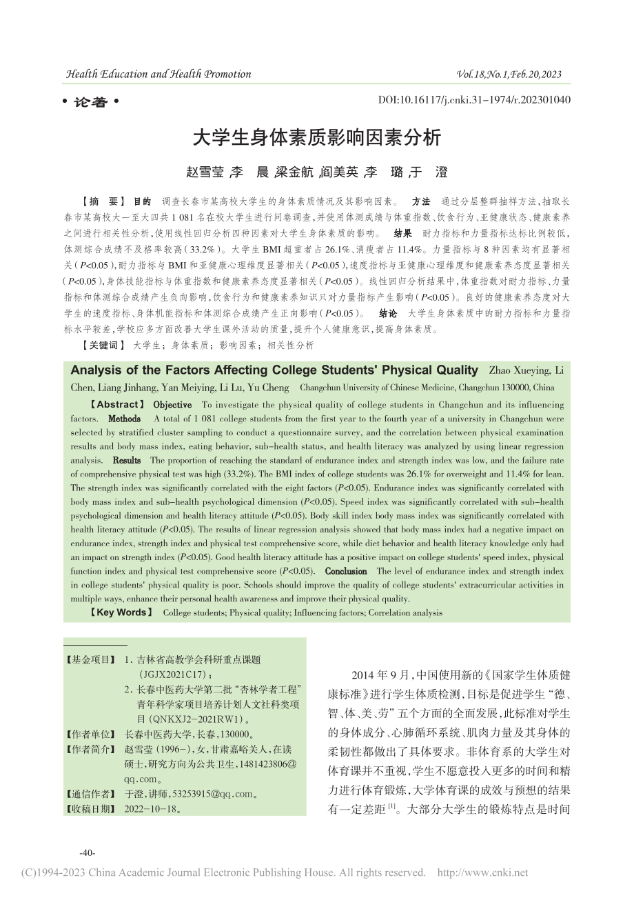 大学生身体素质影响因素分析_赵雪莹.pdf_第1页