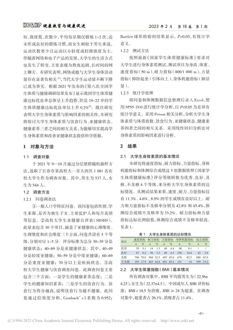 大学生身体素质影响因素分析_赵雪莹.pdf_第2页