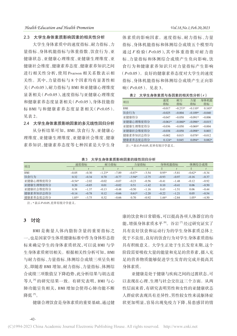 大学生身体素质影响因素分析_赵雪莹.pdf_第3页