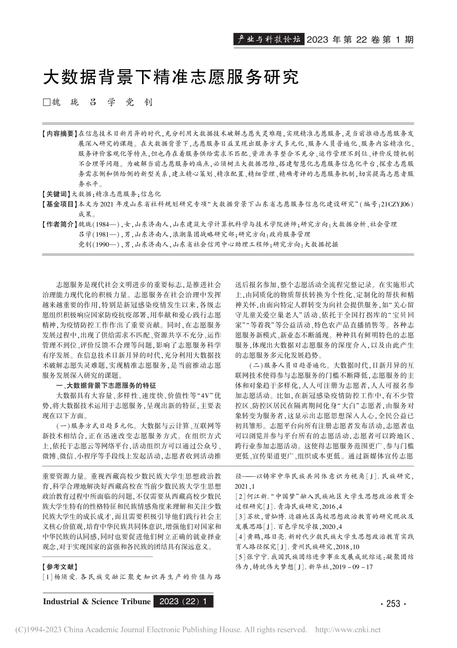 大数据背景下精准志愿服务研究_魏珑.pdf_第1页