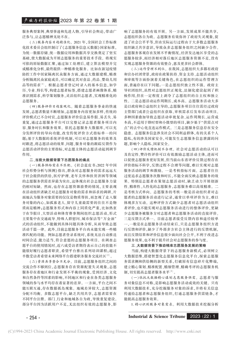 大数据背景下精准志愿服务研究_魏珑.pdf_第2页