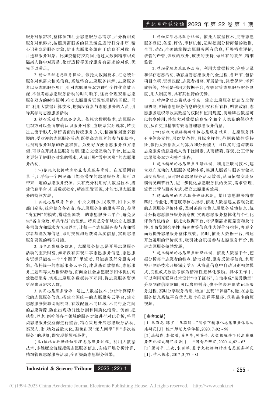 大数据背景下精准志愿服务研究_魏珑.pdf_第3页