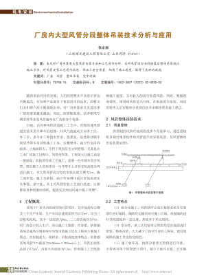 厂房内大型风管分段整体吊装技术分析与应用_张永振.pdf