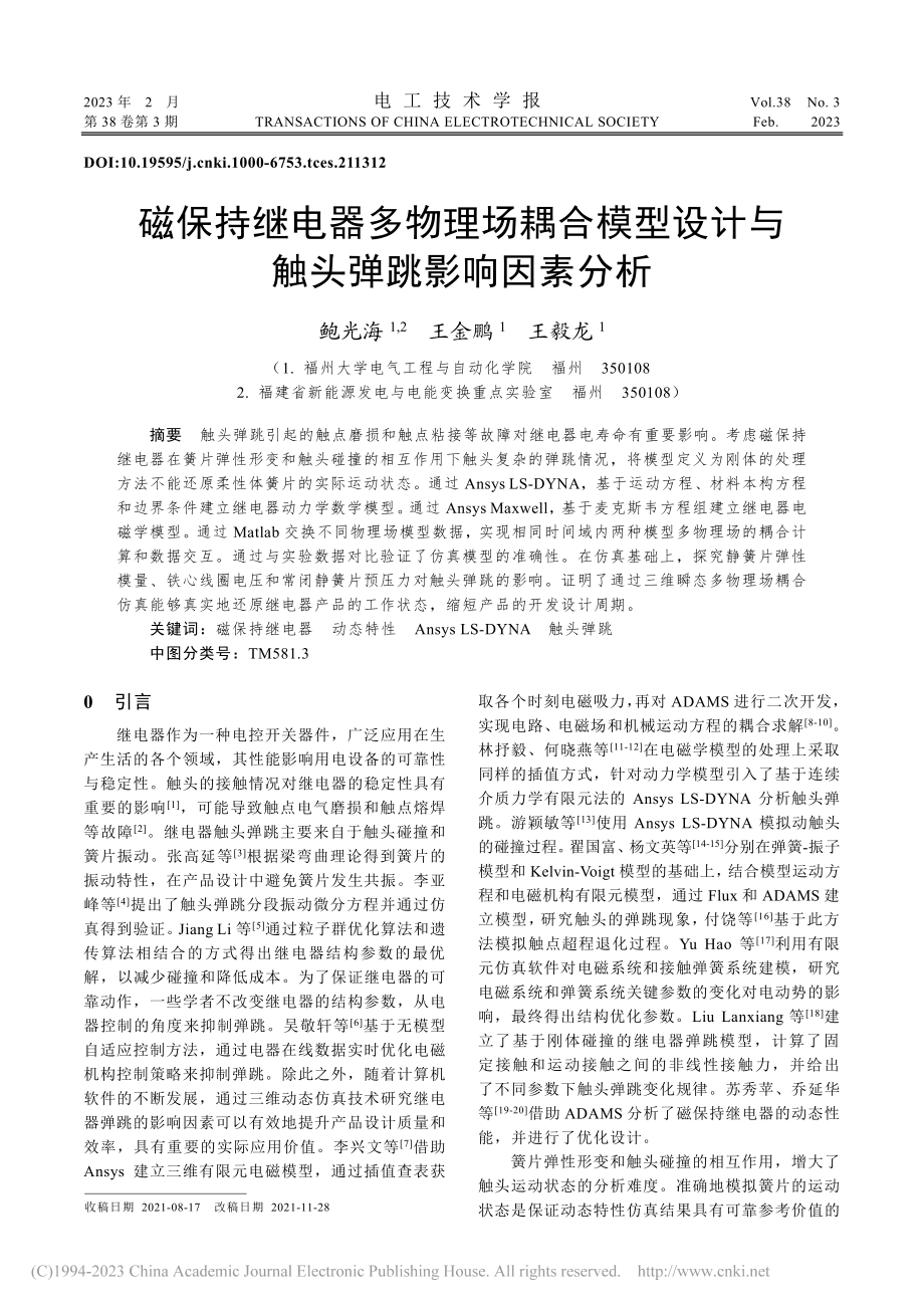 磁保持继电器多物理场耦合模...设计与触头弹跳影响因素分析_鲍光海.pdf_第1页