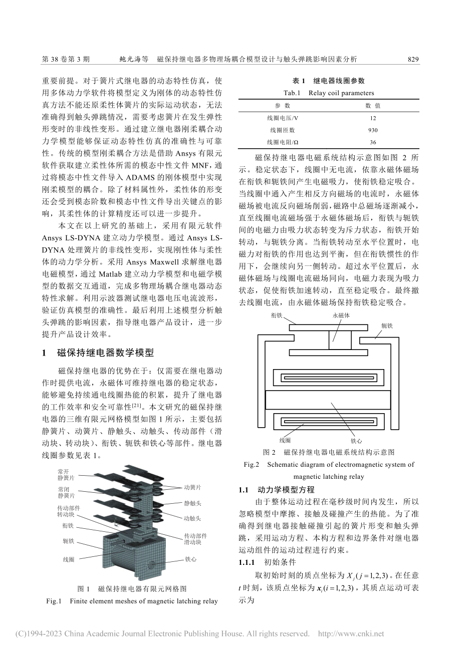 磁保持继电器多物理场耦合模...设计与触头弹跳影响因素分析_鲍光海.pdf_第2页