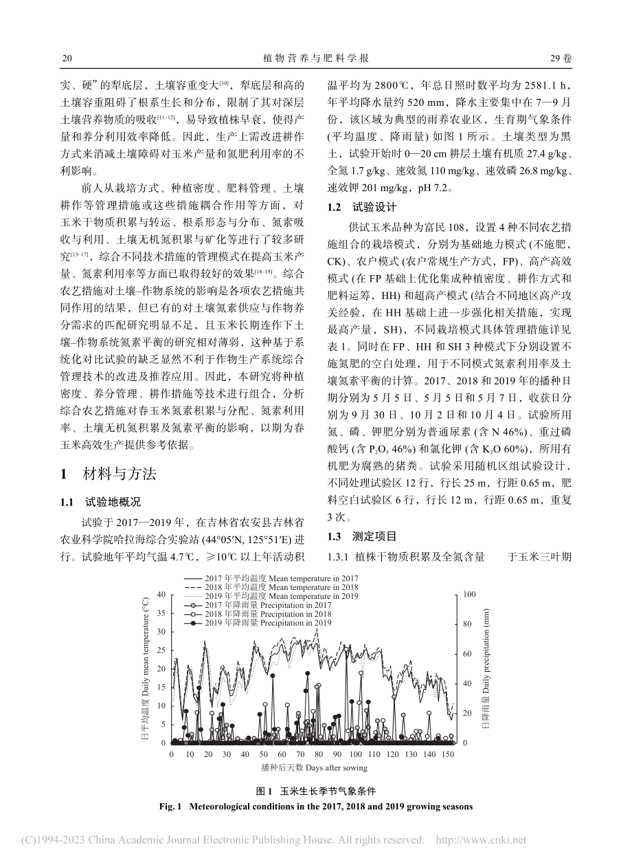 综合农艺措施实现东北玉米生...境效益及土壤肥力的同步提升_曹玉军.pdf_第3页