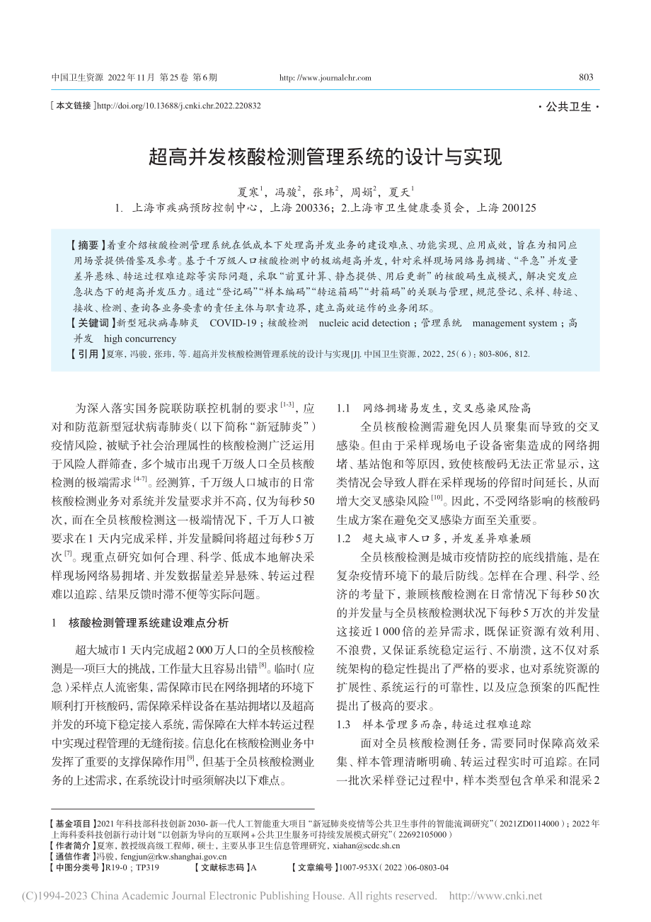 超高并发核酸检测管理系统的设计与实现_夏寒.pdf_第1页