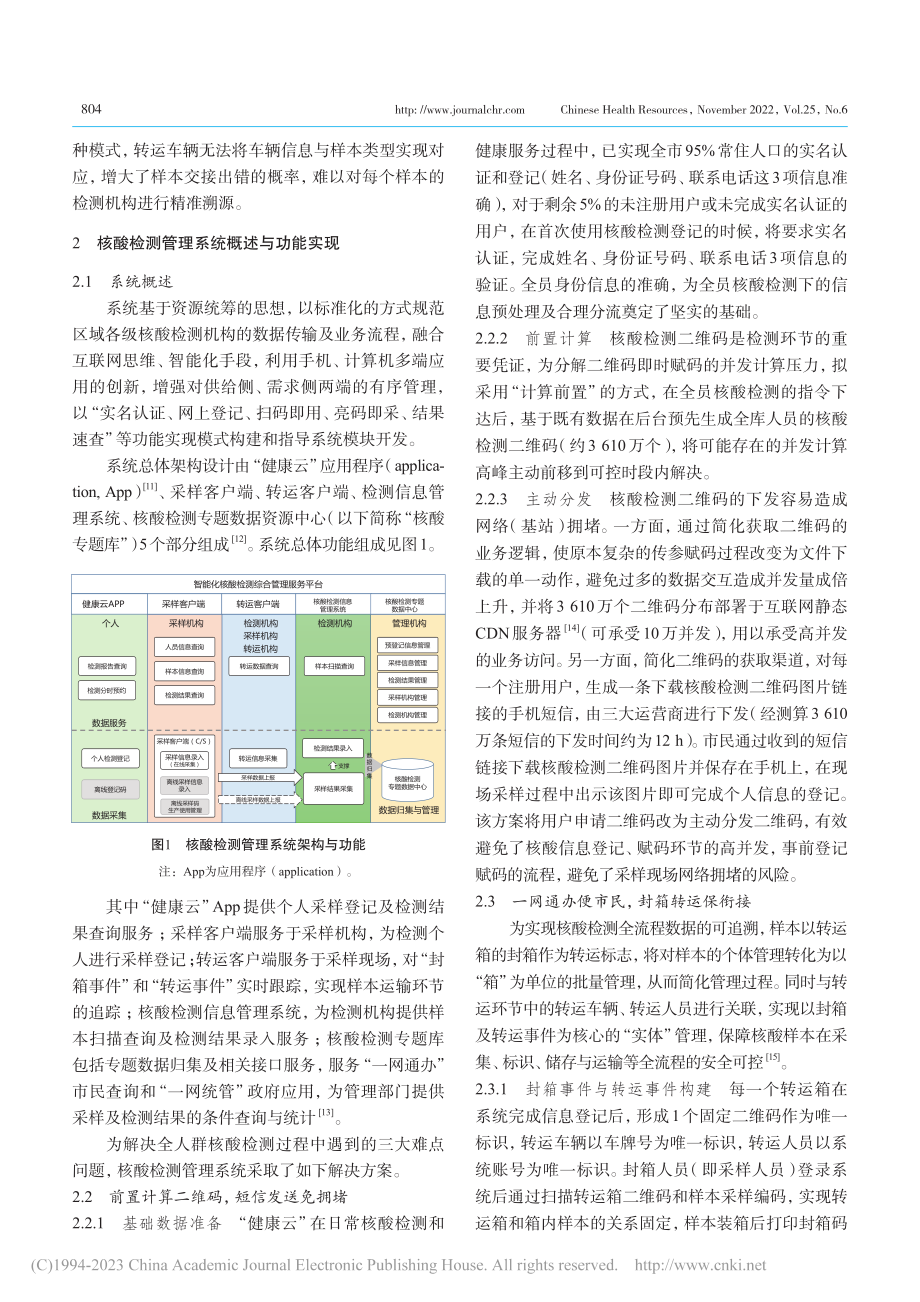 超高并发核酸检测管理系统的设计与实现_夏寒.pdf_第2页