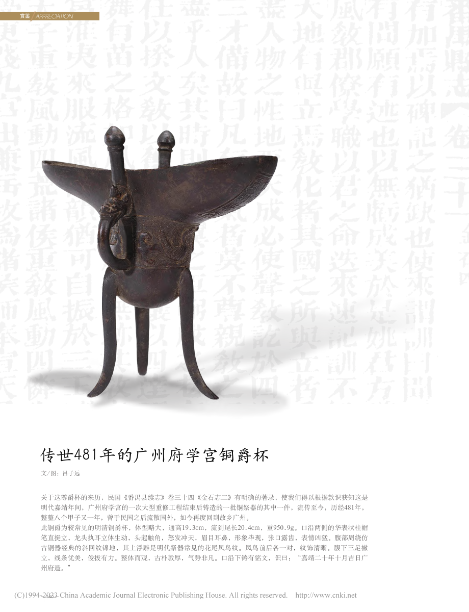 传世481年的广州府学宫铜爵杯_吕子远.pdf_第1页