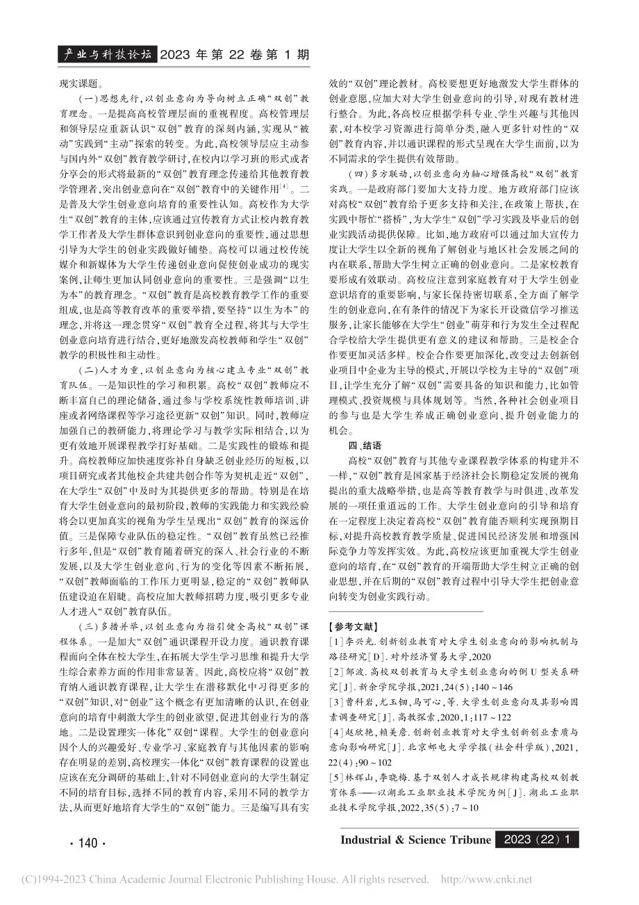 大学生创业意向背景下高校精准化“双创”教育的路径研究_曾荣根.pdf_第3页