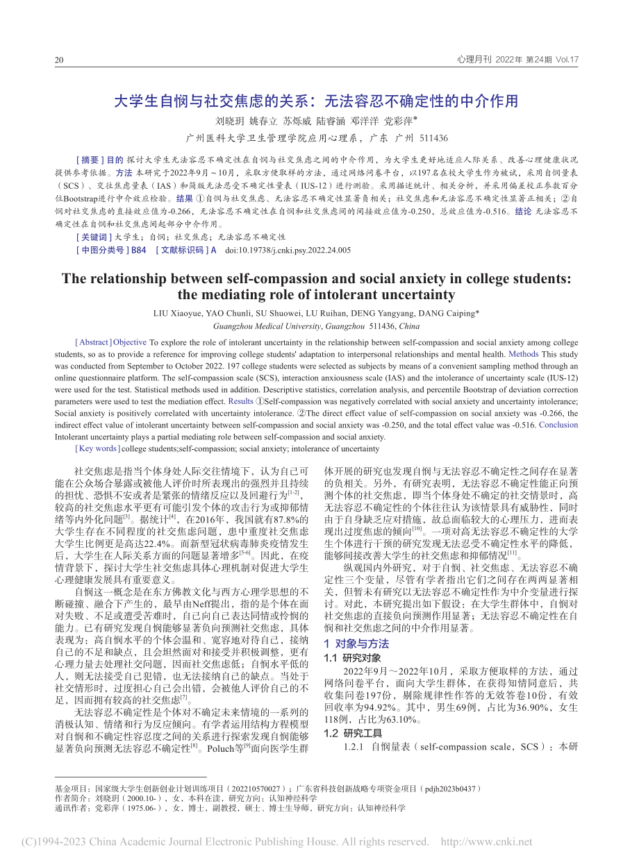 大学生自悯与社交焦虑的关系...无法容忍不确定性的中介作用_刘晓玥.pdf_第1页