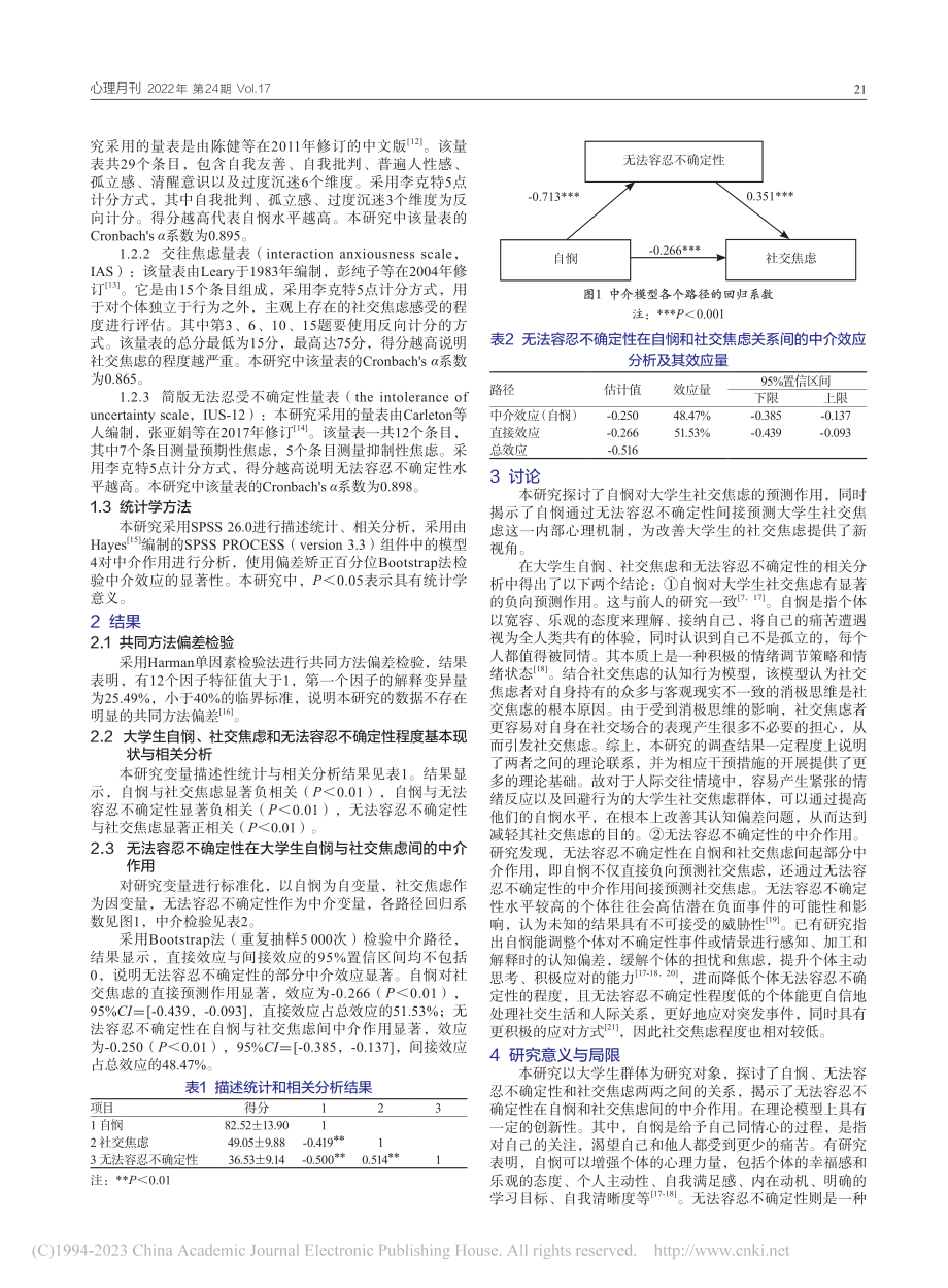 大学生自悯与社交焦虑的关系...无法容忍不确定性的中介作用_刘晓玥.pdf_第2页