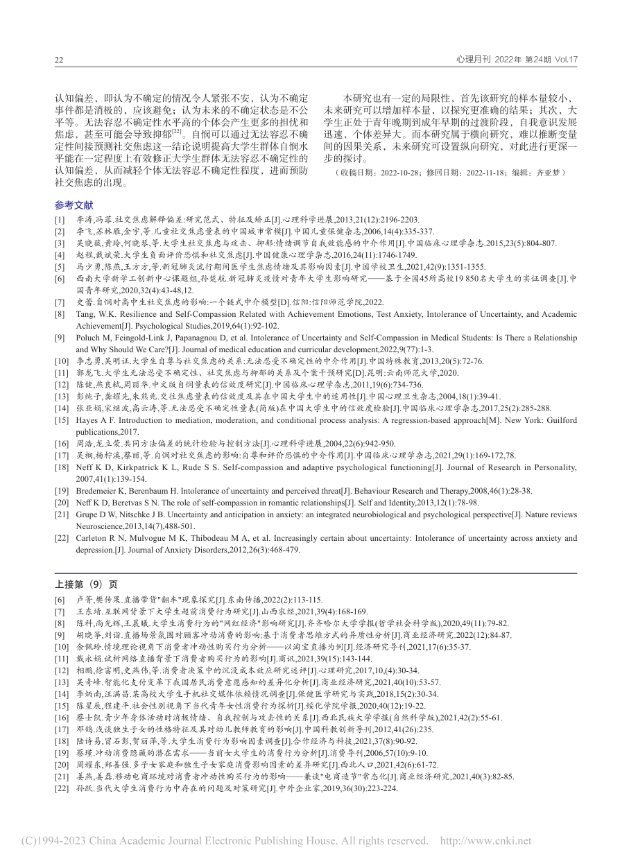 大学生自悯与社交焦虑的关系...无法容忍不确定性的中介作用_刘晓玥.pdf_第3页