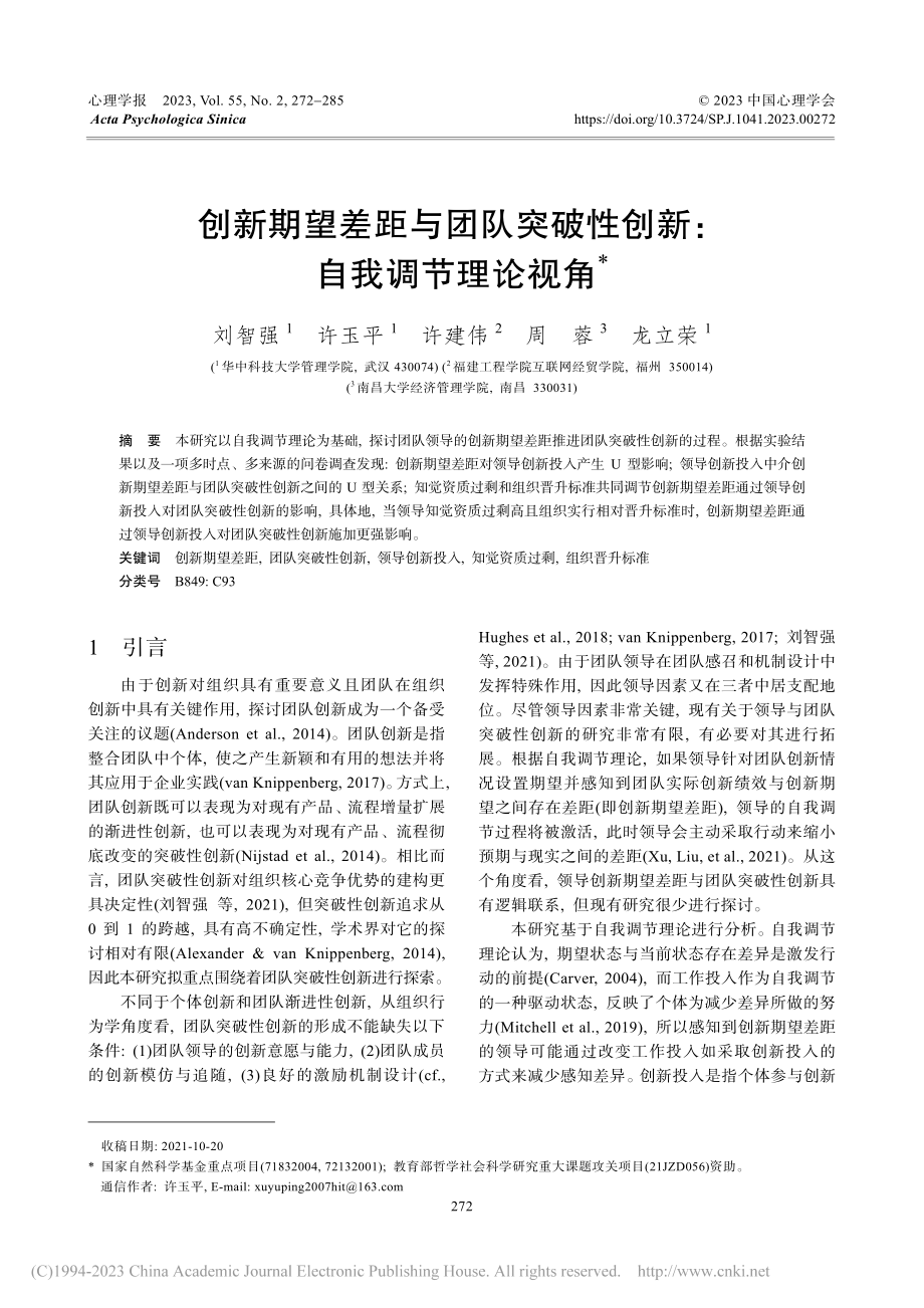 创新期望差距与团队突破性创新：自我调节理论视角_刘智强.pdf_第1页