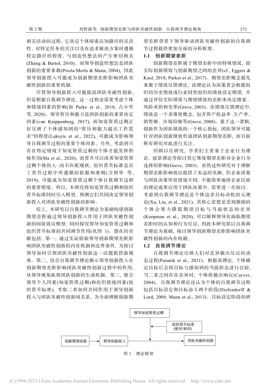 创新期望差距与团队突破性创新：自我调节理论视角_刘智强.pdf_第2页