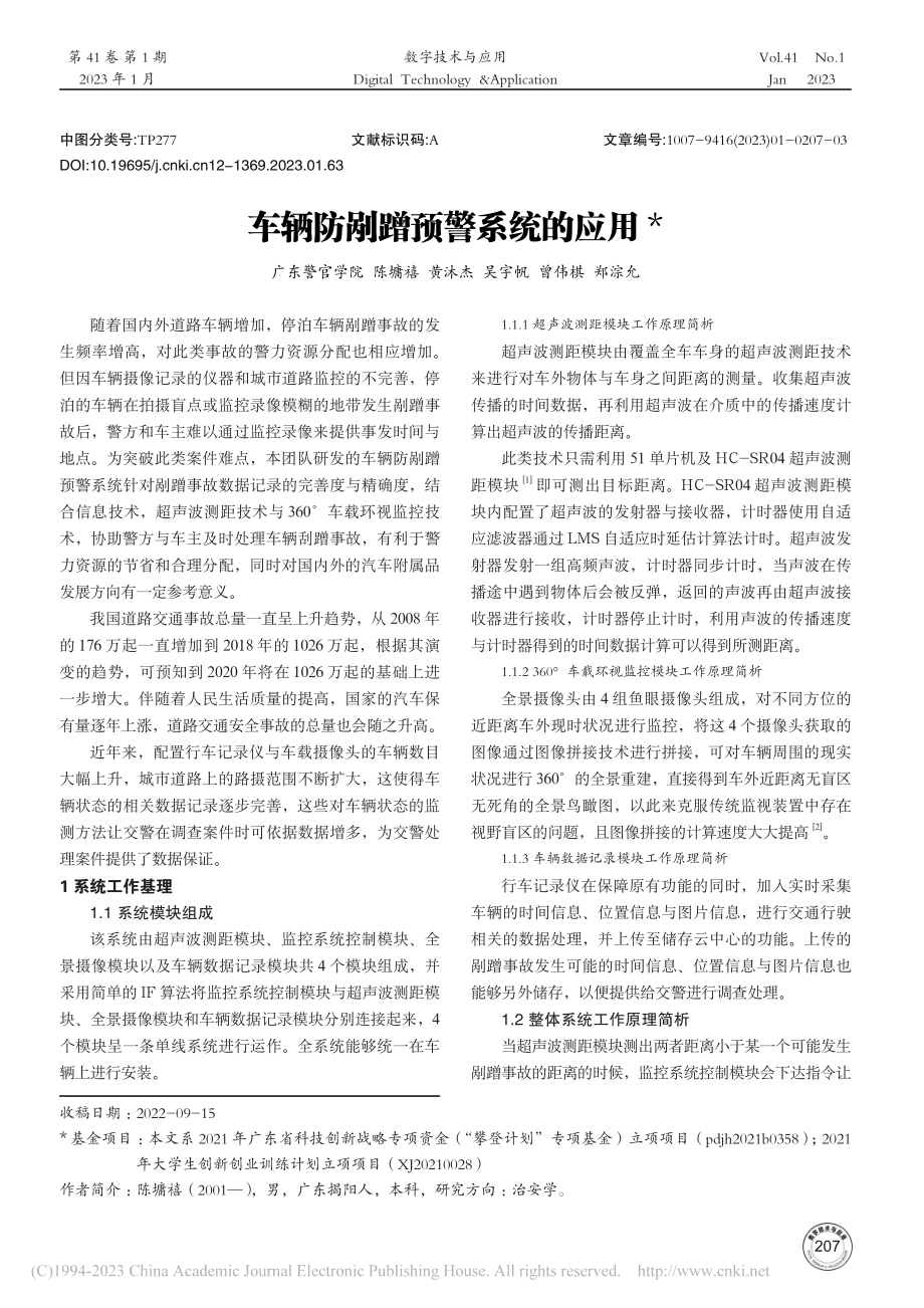 车辆防剐蹭预警系统的应用_陈墉禧.pdf_第1页