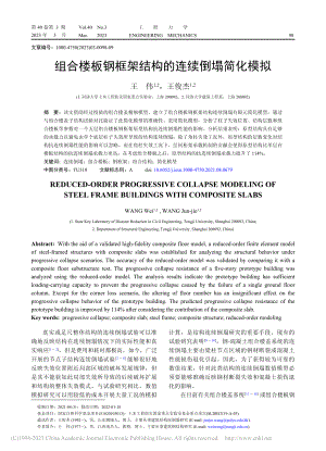 组合楼板钢框架结构的连续倒塌简化模拟_王伟.pdf