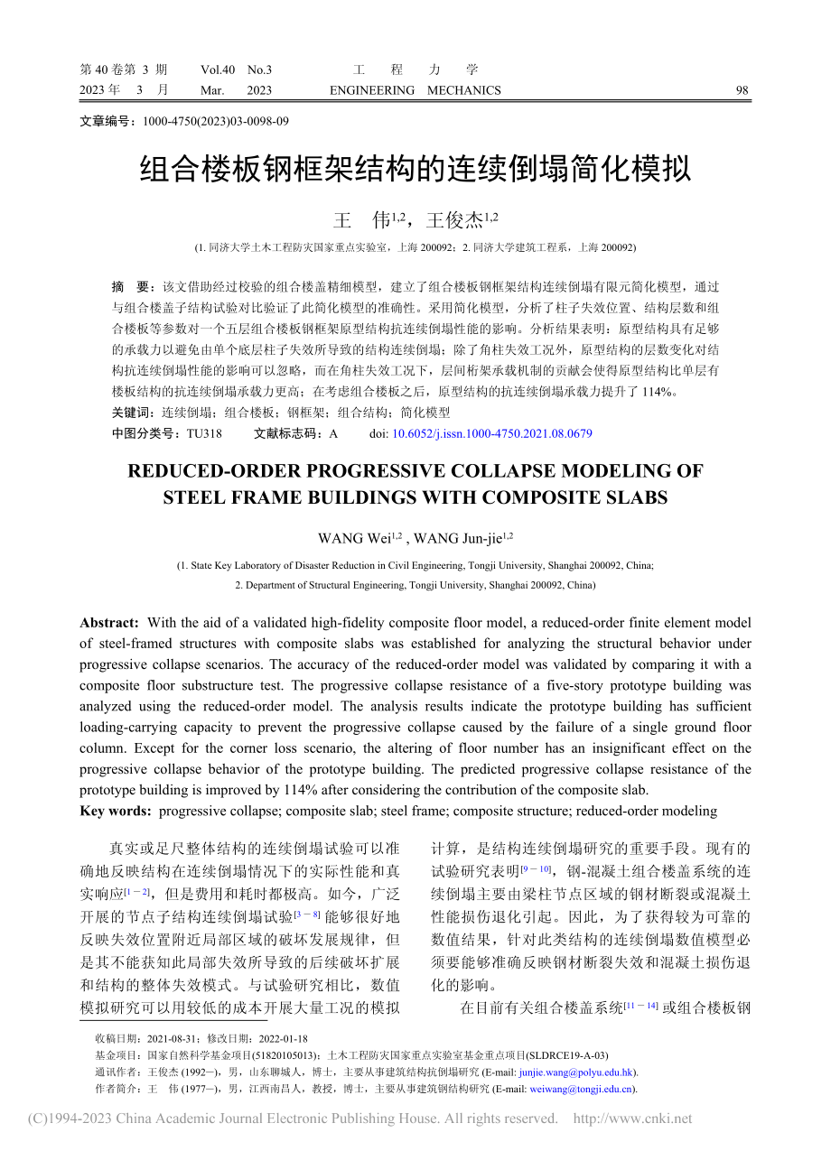 组合楼板钢框架结构的连续倒塌简化模拟_王伟.pdf_第1页