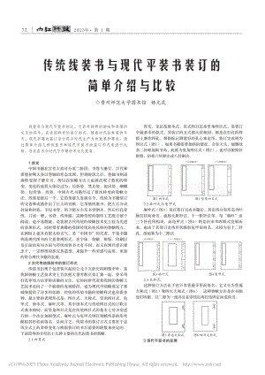 传统线装书与现代平装书装订的简单介绍与比较_杨光茂.pdf