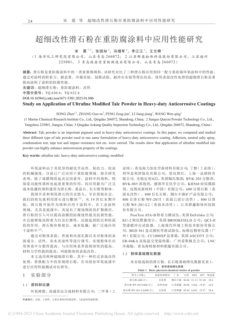 超细改性滑石粉在重防腐涂料中应用性能研究_宋震.pdf_第1页