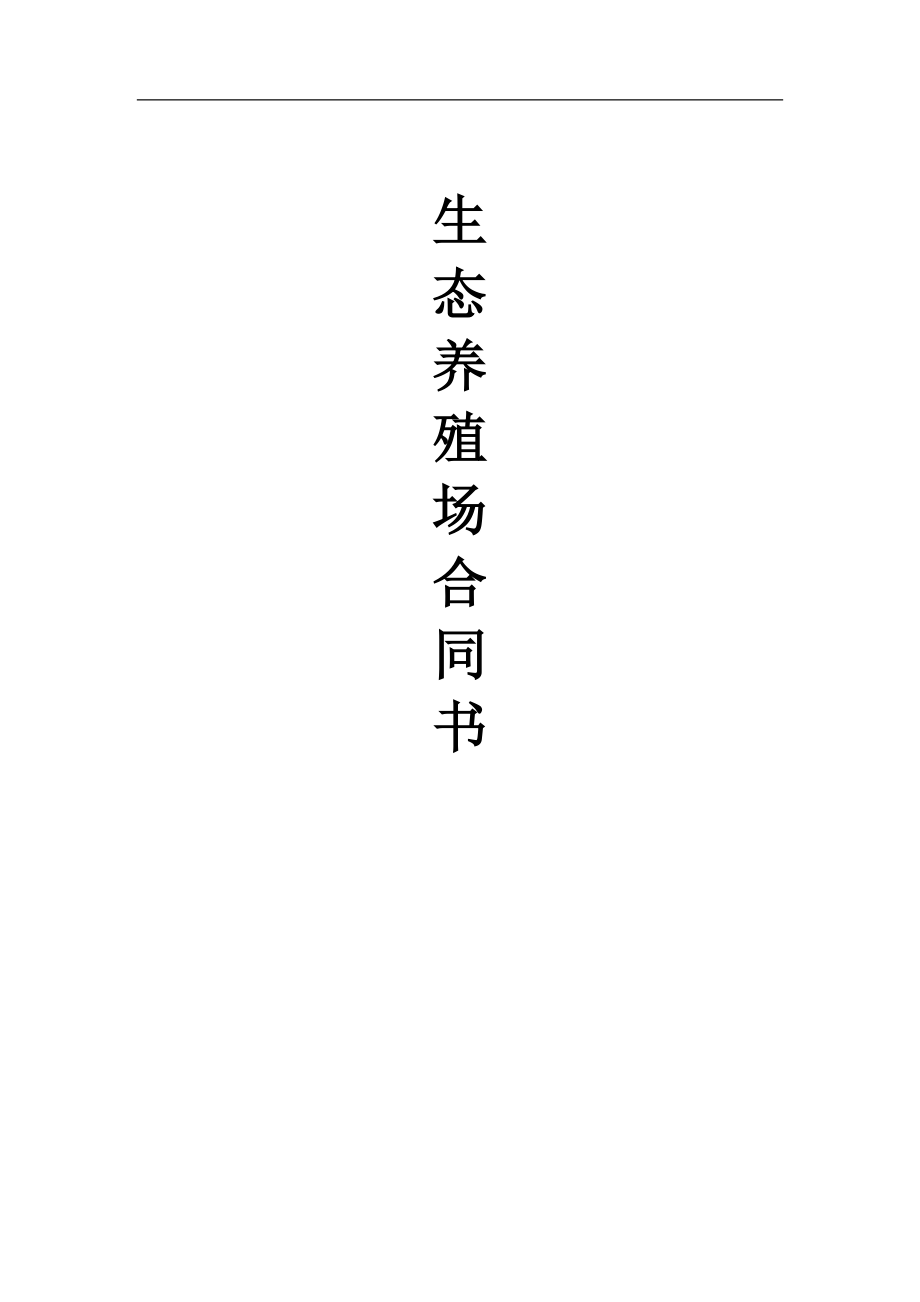 生态养殖场合作合同.doc_第1页