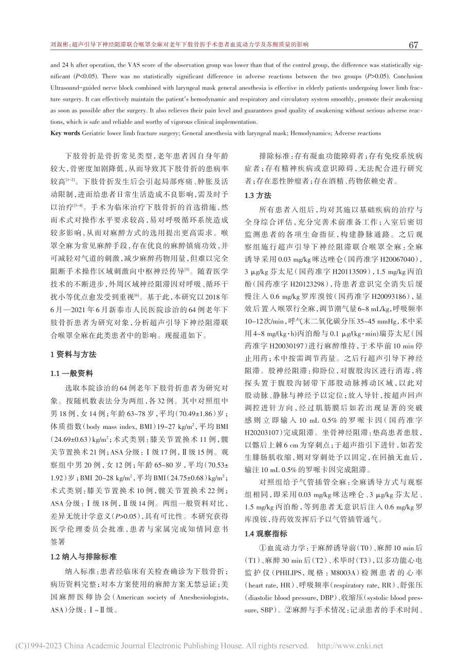 超声引导下神经阻滞联合喉罩...血流动力学及苏醒质量的影响_刘淑彬.pdf_第2页