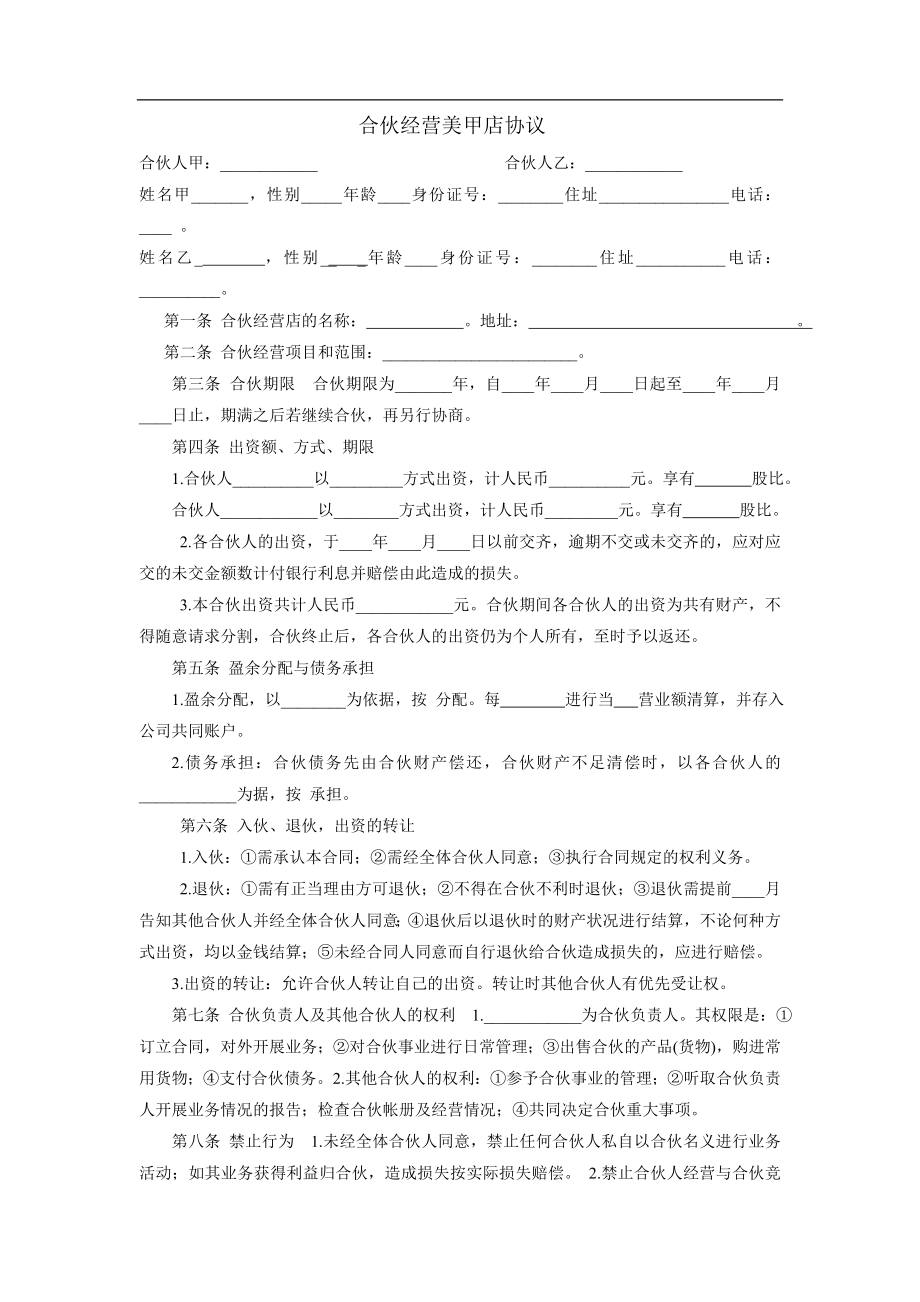 合伙经营美甲店协议书（2页）.doc_第1页