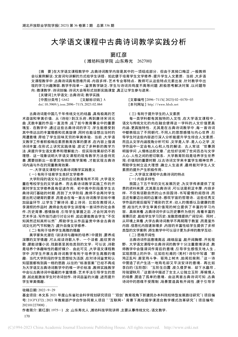 大学语文课程中古典诗词教学实践分析_窦红彦.pdf_第1页