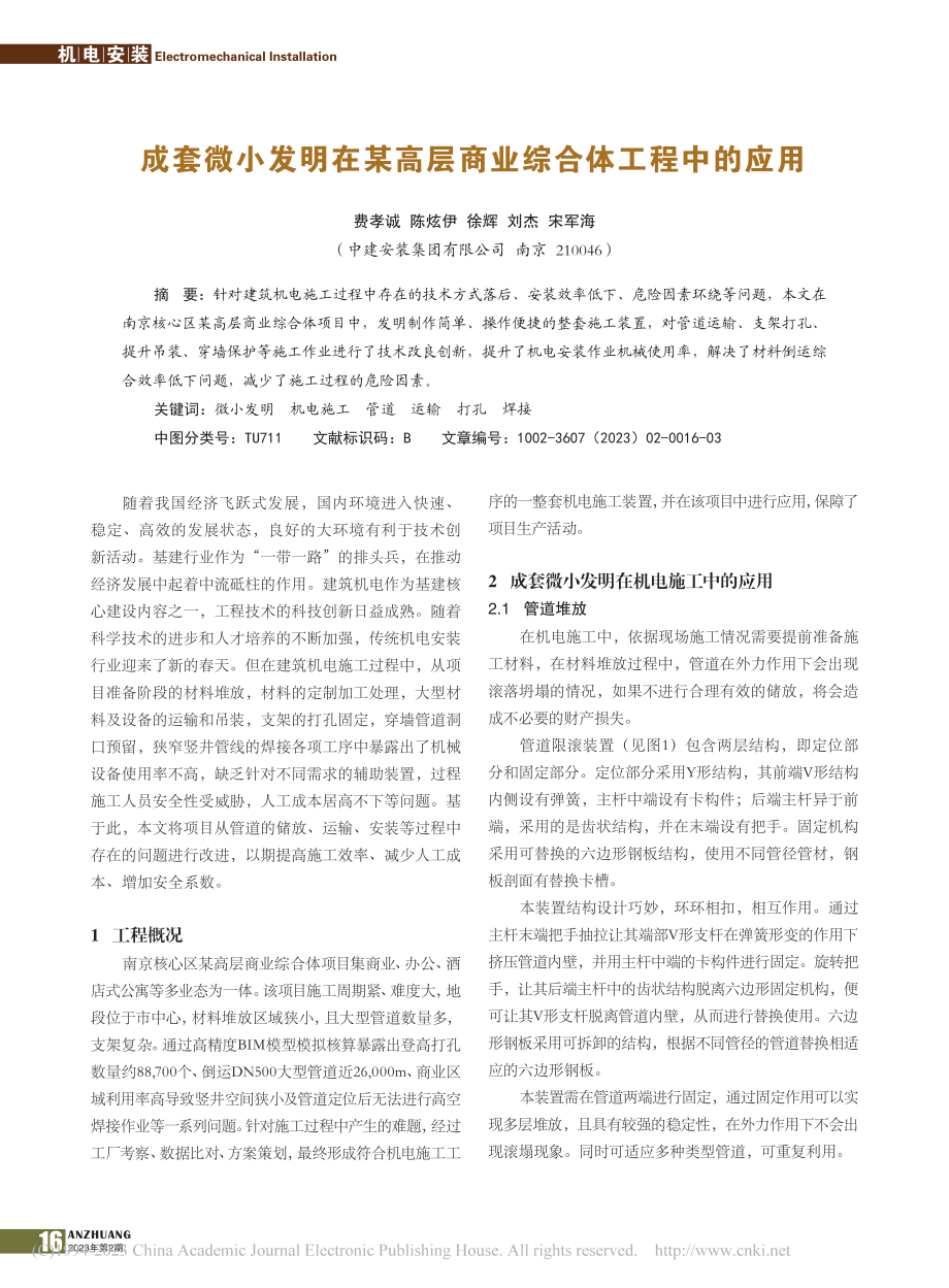 成套微小发明在某高层商业综合体工程中的应用_费孝诚.pdf_第1页