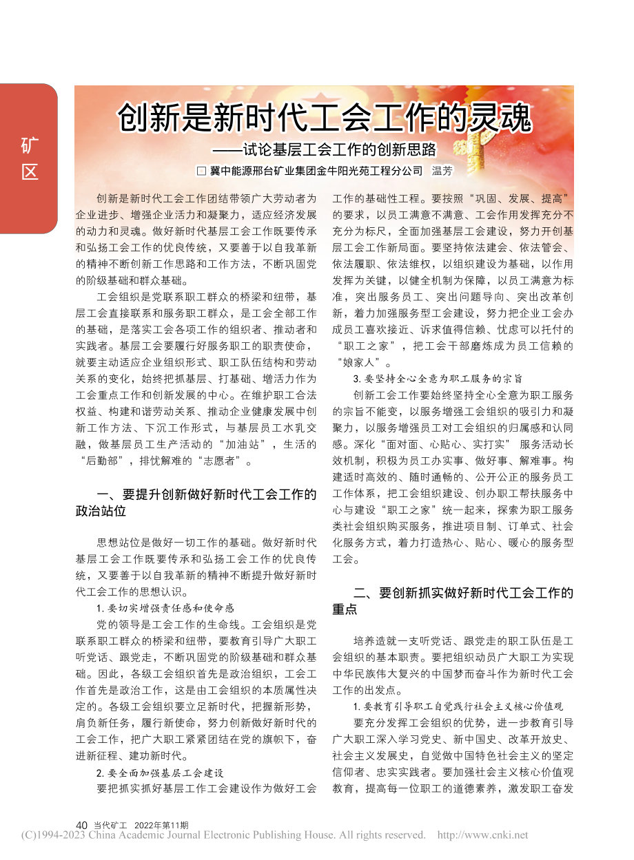 创新是新时代工会工作的灵魂...试论基层工会工作的创新思路_温芳.pdf_第1页