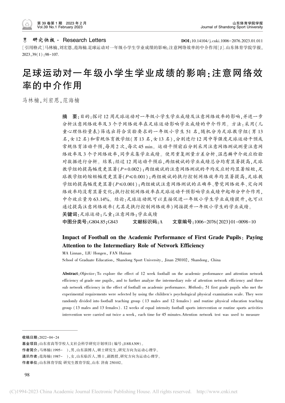 足球运动对一年级小学生学业...响：注意网络效率的中介作用_马林楠.pdf_第1页