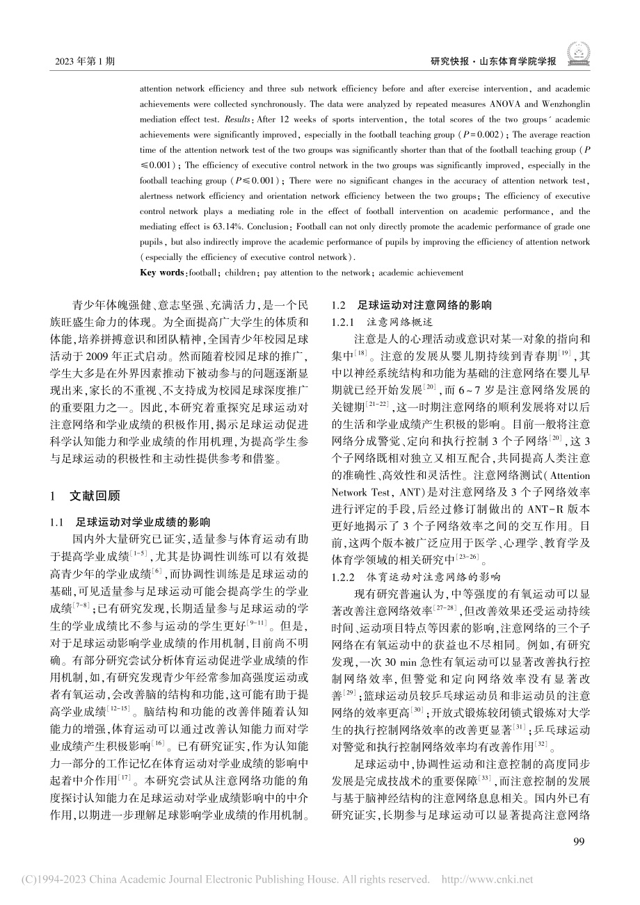 足球运动对一年级小学生学业...响：注意网络效率的中介作用_马林楠.pdf_第2页