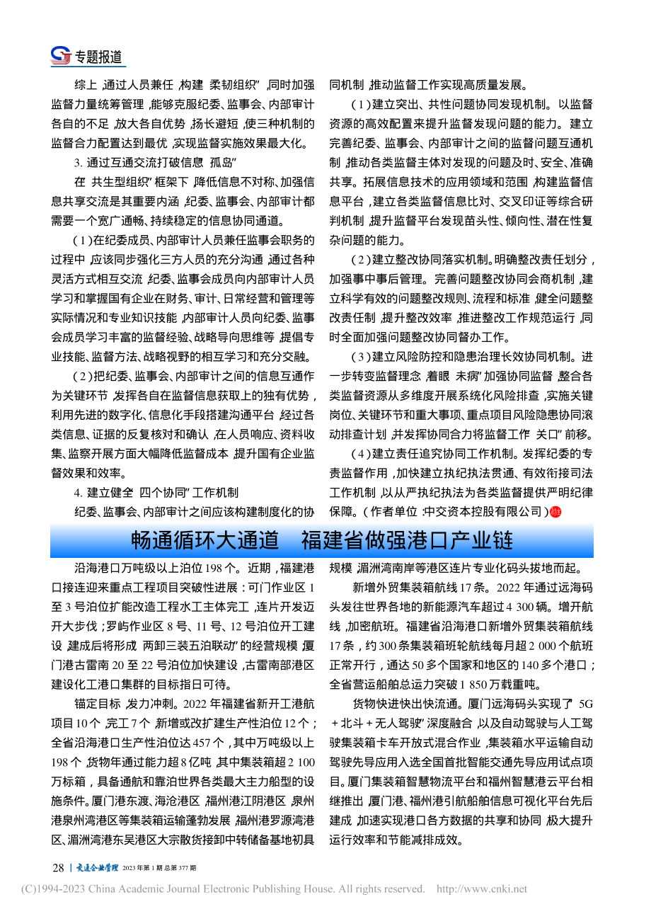 畅通循环大通道__福建省做强港口产业链.pdf_第1页