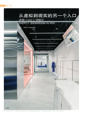 从虚拟到现实的另一个入口__基辅CHER'17旗舰店.pdf