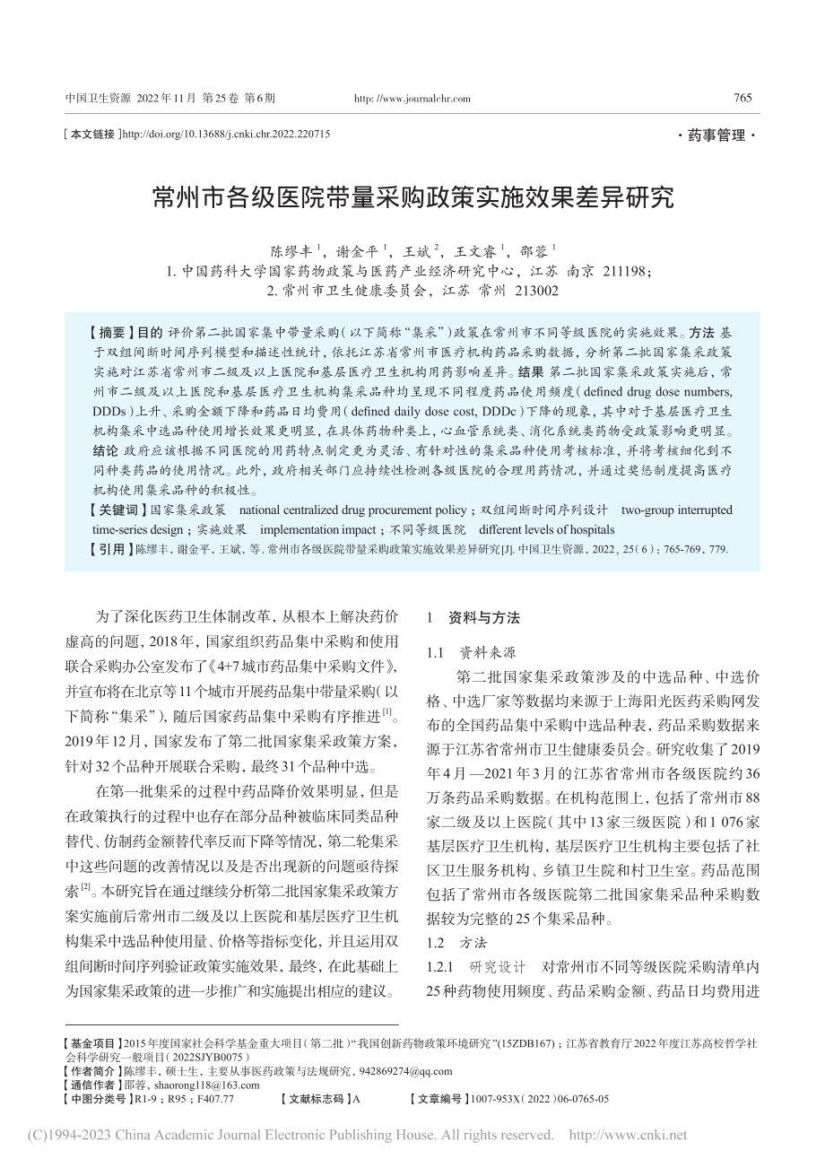 常州市各级医院带量采购政策实施效果差异研究_陈缪丰.pdf_第1页