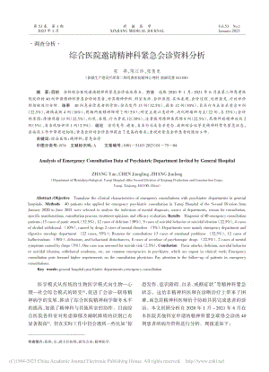 综合医院邀请精神科紧急会诊资料分析_张燕.pdf