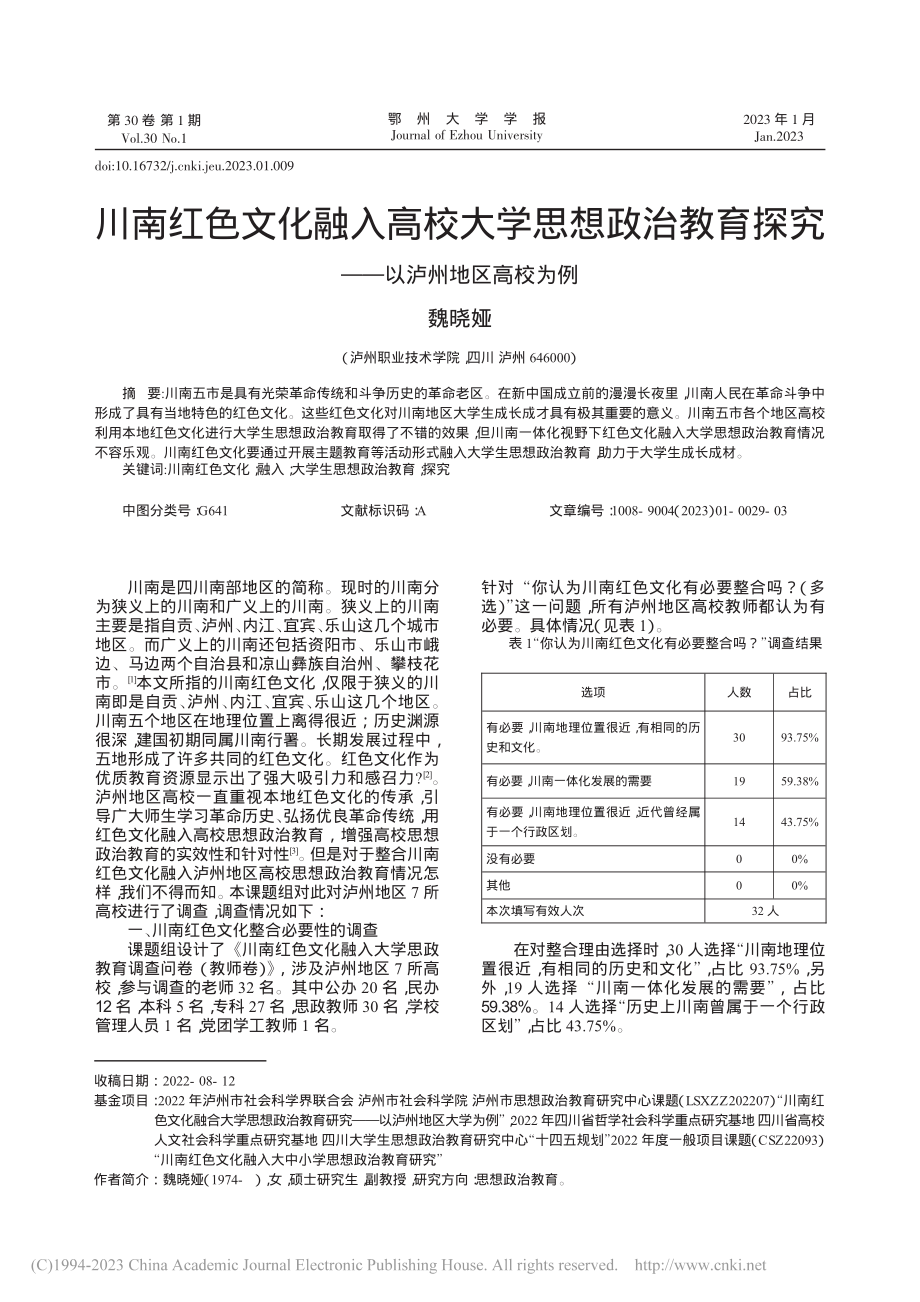 川南红色文化融入高校大学思...探究——以泸州地区高校为例_魏晓娅.pdf_第1页