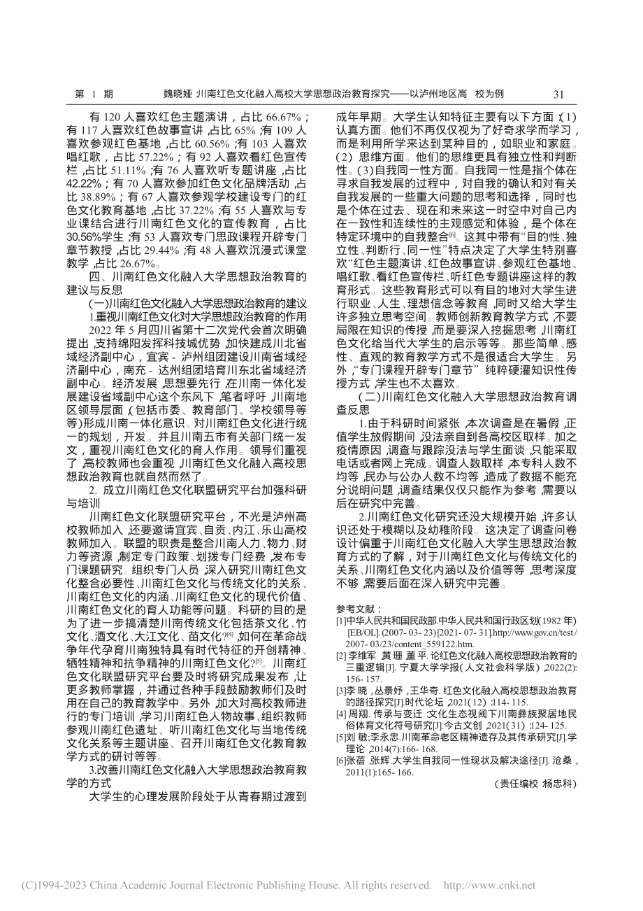 川南红色文化融入高校大学思...探究——以泸州地区高校为例_魏晓娅.pdf_第3页