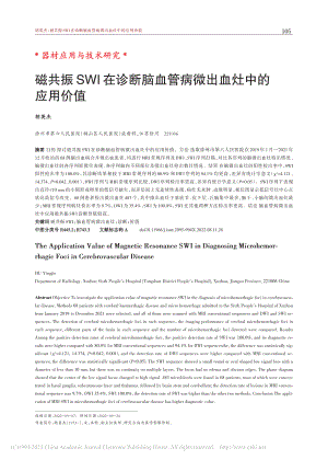 磁共振SWI在诊断脑血管病微出血灶中的应用价值_胡英杰.pdf