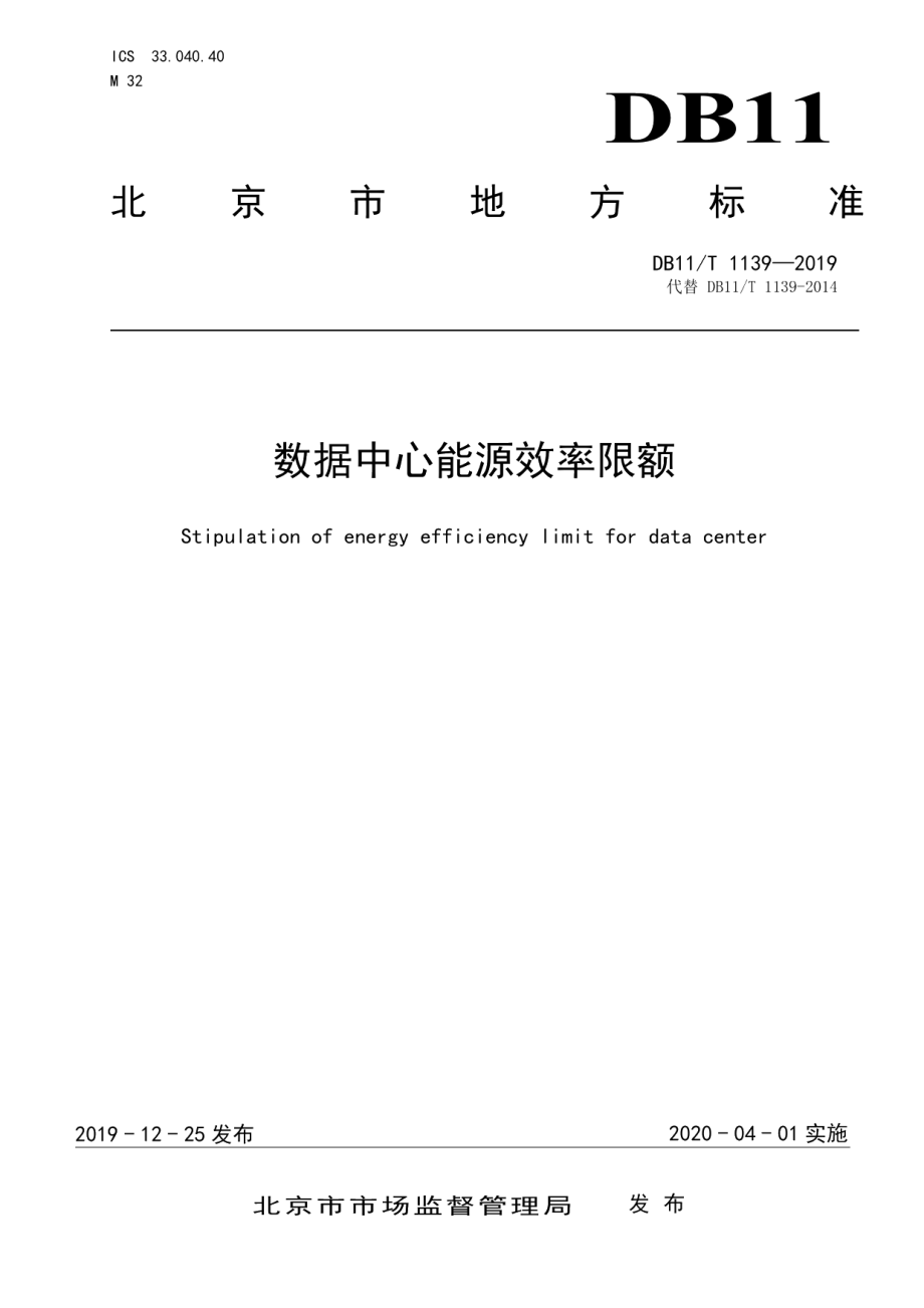 DB11T 1139-2019数据中心能源效率限额.pdf_第1页