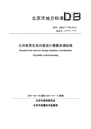 DB11T 1196-2015公共租赁住房内装设计模数协调标准.pdf