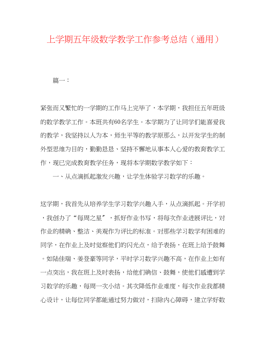 2023年上学期五级数学教学工作总结.docx_第1页