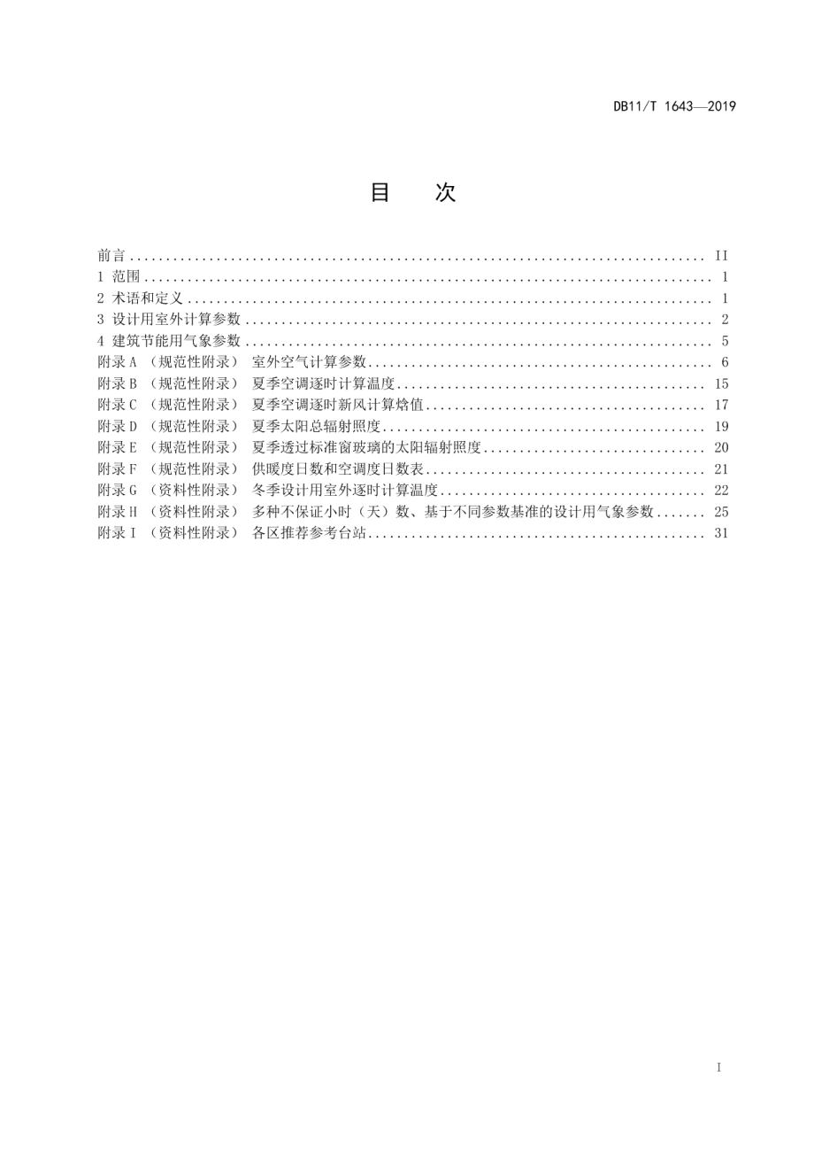 DB11T 1643-2019民用建筑供暖通风与空气调节用气象参数.pdf_第3页