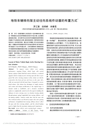 地铁车辆转向架主动径向系统作动器的布置方式_罗汇智.pdf