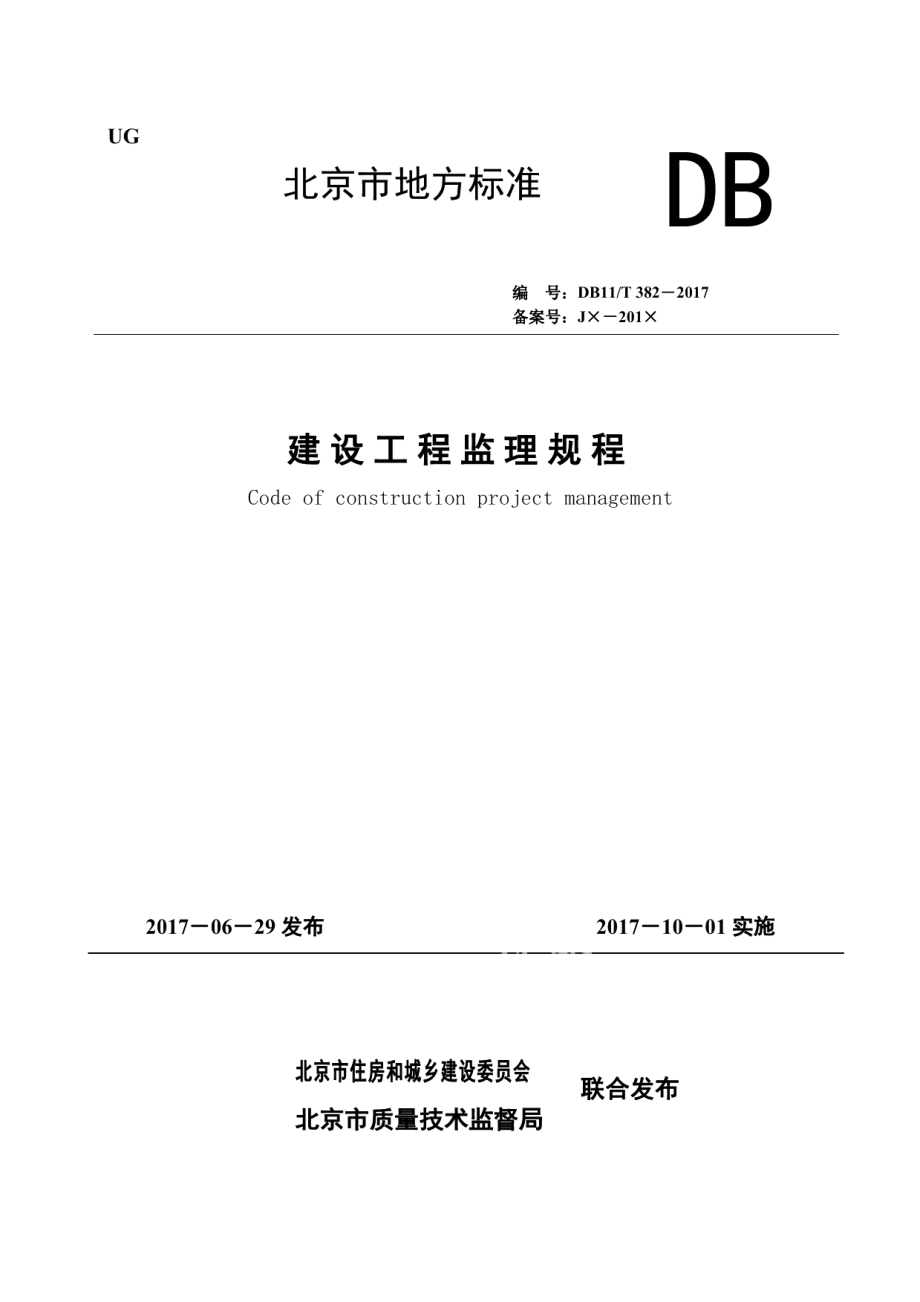 DB11T 382-2017建设工程监理规程.pdf_第1页