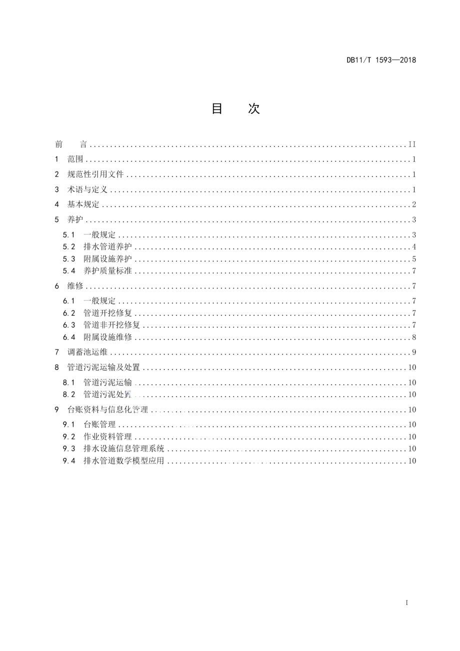 DB11T 1593-2018城镇排水管道维护技术规程.pdf_第3页