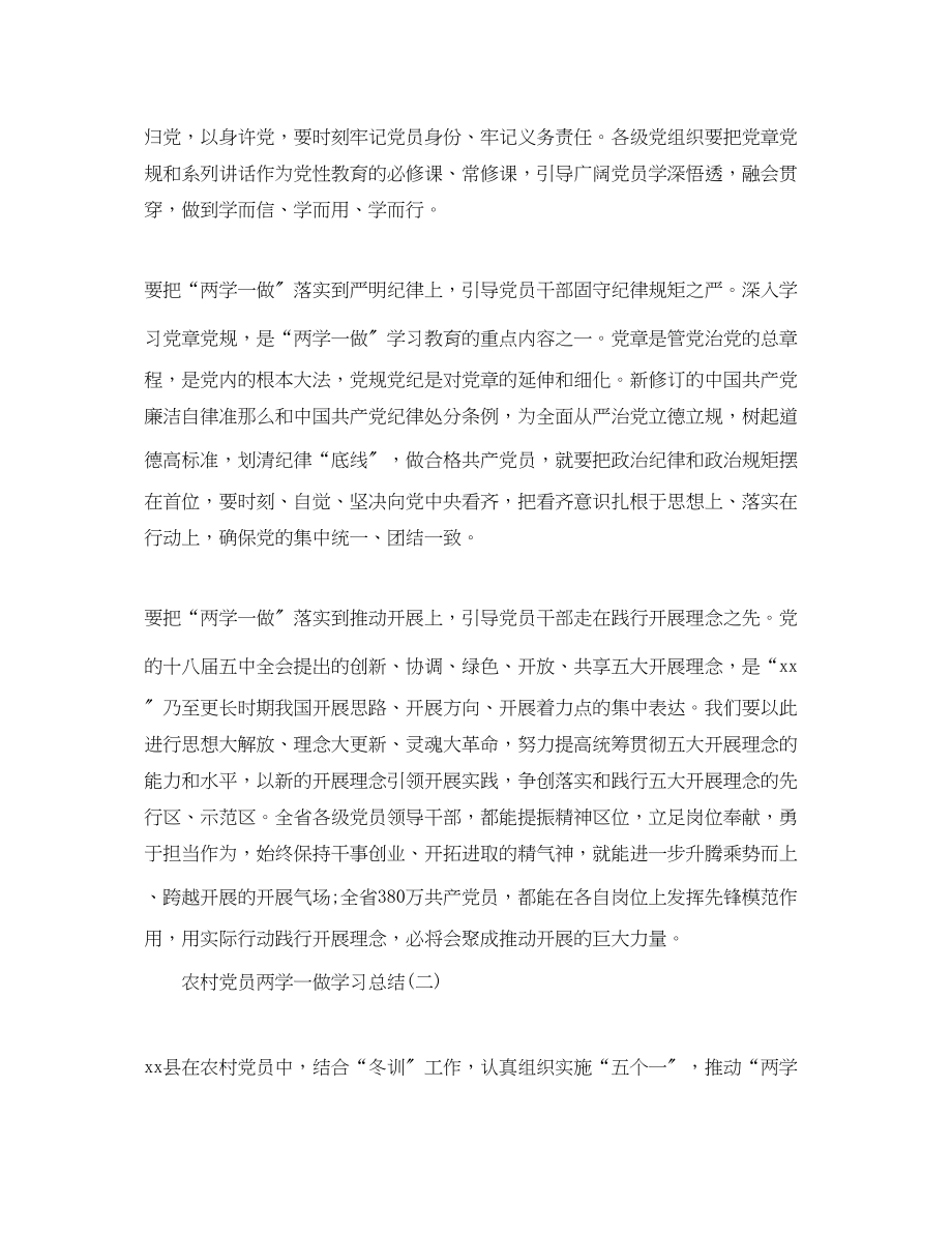 2023年农村党员两学一做学习总结2篇范文.docx_第2页