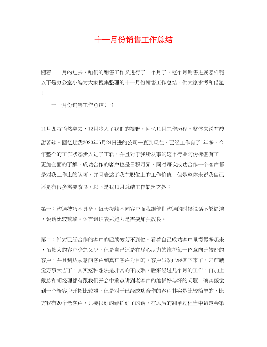 2023年十一月份销售工作总结范文.docx_第1页