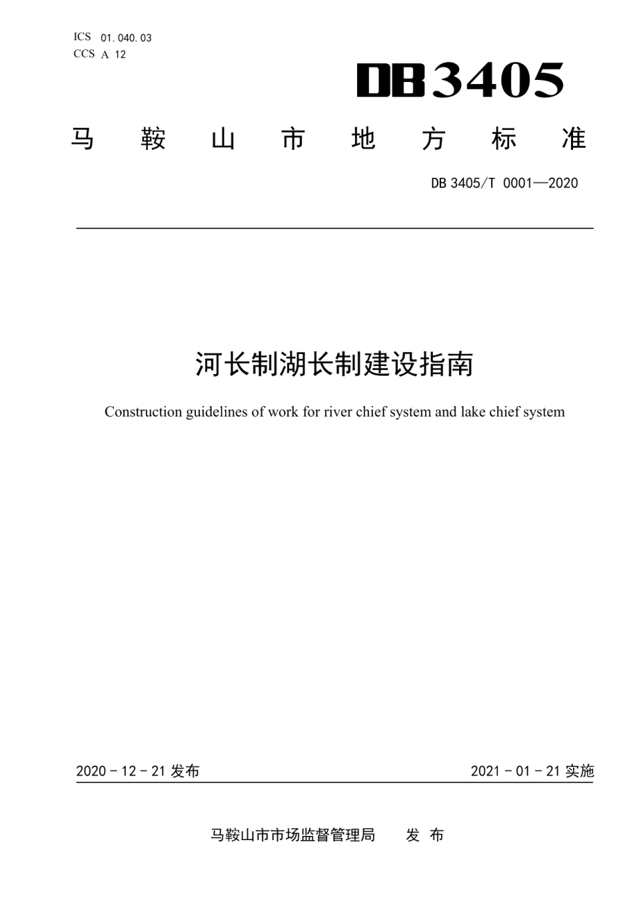 DB 3405T 0001-2020河长制湖长制建设指南.pdf_第1页