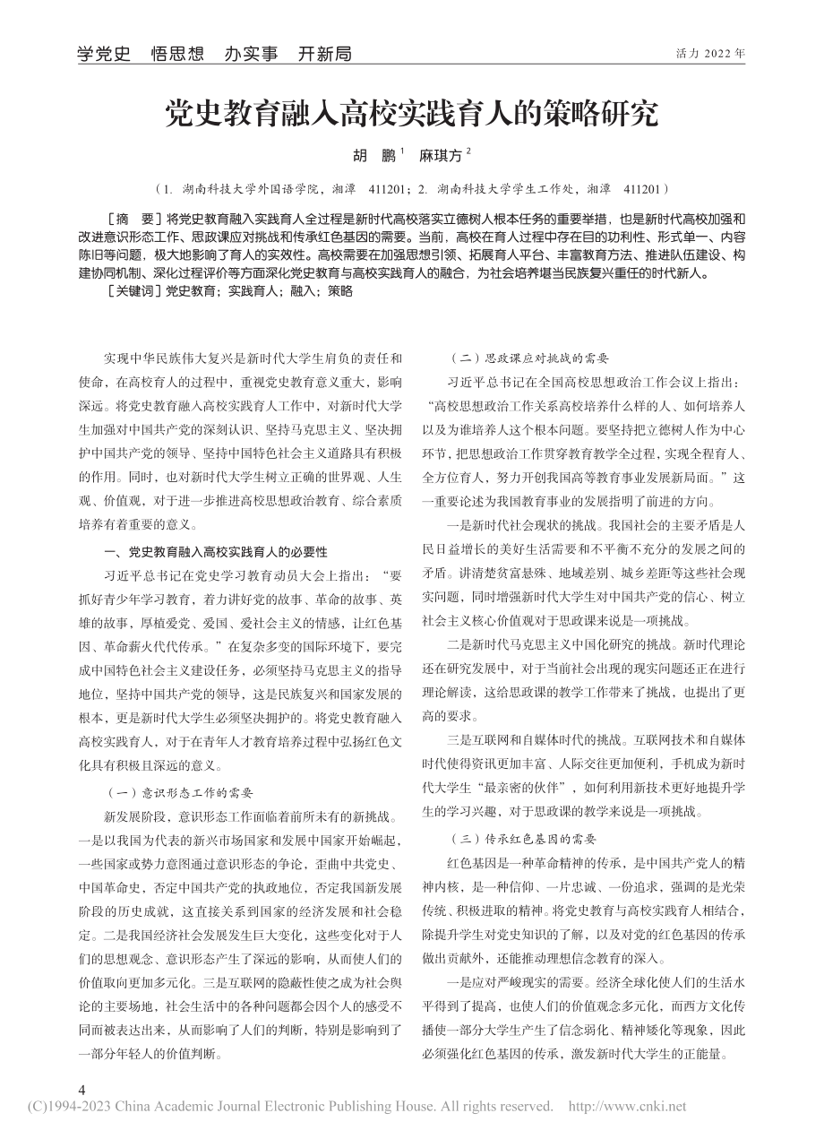 党史教育融入高校实践育人的策略研究_胡鹏.pdf_第1页